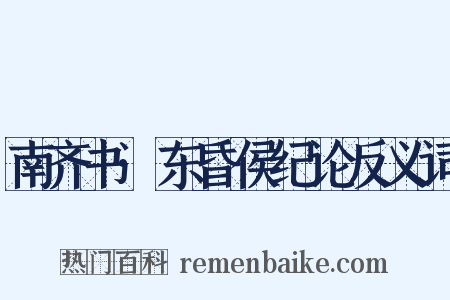 南齐书·东昏侯纪论反义词是什么意思的图片